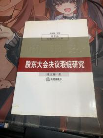 股东大会决议瑕疵研究