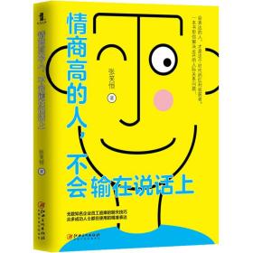情商高的人，不会输在说话上——会表达的人，才是这个时代的红利收获者