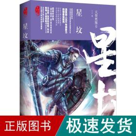 星坟 望古神话 中国科幻,侦探小说 天使奥斯卡 新华正版