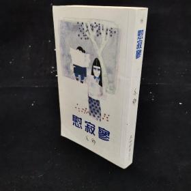 慰寂寥（天地亦舒小說  早期版）