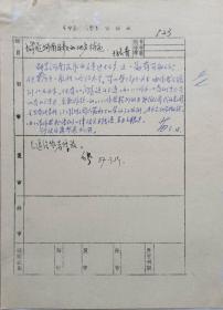 著名曲艺理论家、作曲家于林青信札附缪也，苗晶签批稿签一页