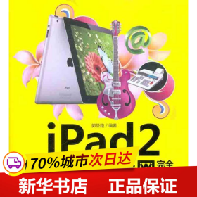 保正版！iPad2娱乐/办公/上网完全攻略9787302274278清华大学出版社郭圣路