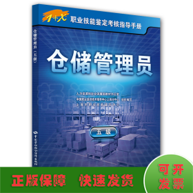 仓储管理员（五级）——1+X职业技能鉴定考核指导手册