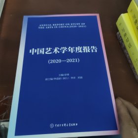 中国艺术学年度报告2020-2021
