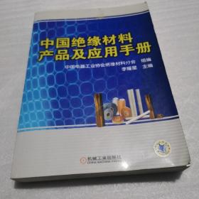 中国绝缘材料产品及应用手册
