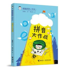 拼音大作战❤ 张菱儿 接力出版社9787544872829✔正版全新图书籍Book❤