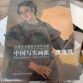 中国写实画派五周年全集：庞茂琨