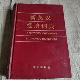 新英汉经济词典精装