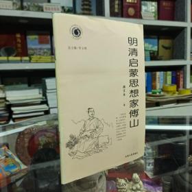 三晋文化研究丛书--《明清启蒙思想家傅山》--虒人荣誉珍藏