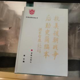 抗美援朝战争后勤史简编本 随机发