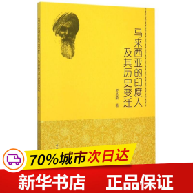 保正版！马来西亚的印度人及其历史变迁9787516149232中国社会科学出版社罗圣荣