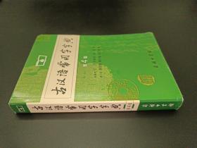 古汉语常用字字典（第4版）
