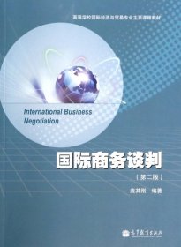 国际商务谈判(第2版高等学校国际经济与贸易专业主要课程教材)