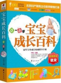 宝宝成长百科:0-3岁 9787508057439 于松 华夏出版社