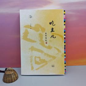 限量毛边本 · 王敦煌《吃主儿》（一版一印；闲趣坊丛书）