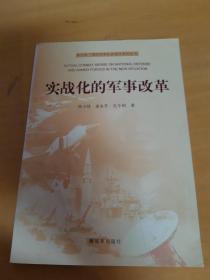 新形势下国防和军队实战化系列丛书：实战化的军事改革