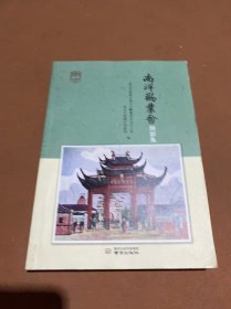 南洋劝业会图影集