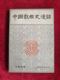 中国戏曲史漫话 80年1版1印 包邮挂刷