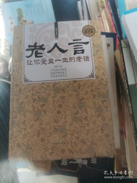 老人 言: 让你 受益 一生 的 老话