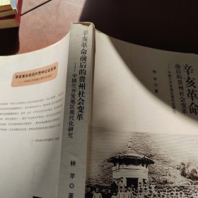 辛亥革命前后的贵州社会变革：中国欠开发地区现代化研究