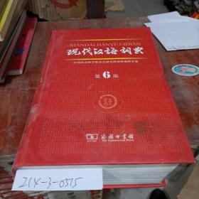 现代汉语词典第六版