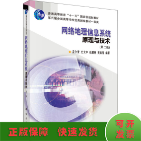 网络地理信息系统原理与技术(第2版)