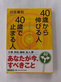 日文原版 40岁かち伸びる人、40岁で止まる人