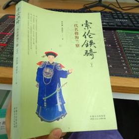 索伦铁骑 一代名将海兰察（下册）