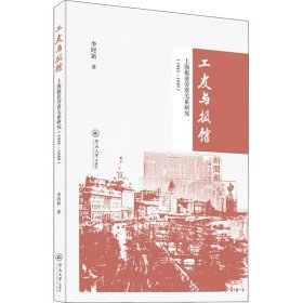 工友与报馆 上海报业劳资关系研究(1945-1949)