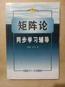 矩阵论同步学习辅导