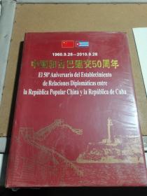 中国和古巴建交50周年（未开封）
