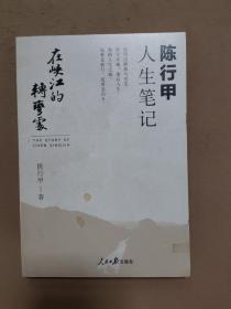 在峡江的转弯处：陈行甲人生笔记