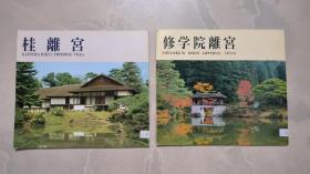 桂离宫 + 修学院离宫 （二本合售）