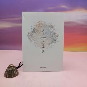 苏童签名钤印《菩萨蛮（苏童作品系列新版）》