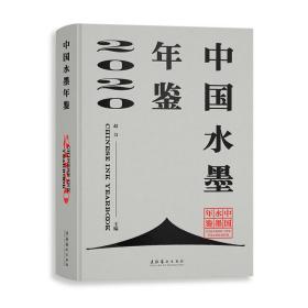 中国水墨年鉴2020赵力文化艺术出版社