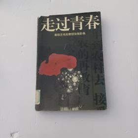 走过青春:黑明百名知青报告摄影集