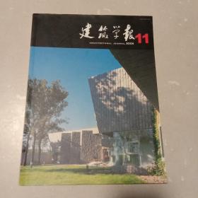建筑学报：2004年第11期总第435期（中国建筑学会月刊）