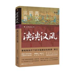 爱上历史系列丛书——泱泱汉风：两汉的兴衰