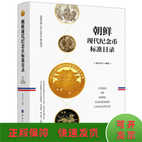 朝鲜现代纪念币标准目录