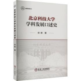 新华正版 北京科技大学学科发展口述史 宋琳 9787502495923 冶金工业出版社