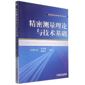 精密测量理论与技术基础 机械工业出版社 9787111514572 孙长库、胡晓东