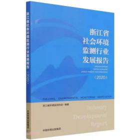 浙江省社会环境监测行业发展报告（2020） 浙江省环境监测协会 环境科学出版社