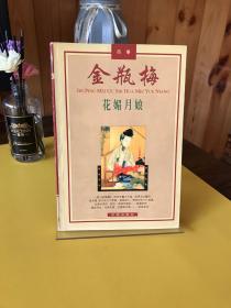 金瓶梅故事：花媚月娘