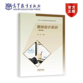 基础会计实训（第四版） 杨蕊 高等教育出版社