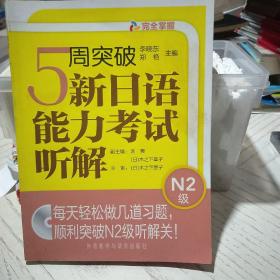 5周突破新日语能力考试听解：N2级