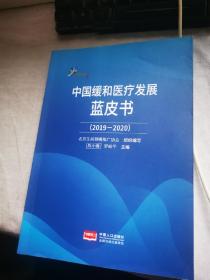 中国缓和医疗发展蓝皮书(2019-2020)