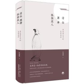 诗仙.酒神.孤独旅人：李白诗文中的生命意识 古典文学理论 詹福瑞 新华正版