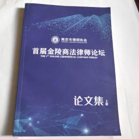 南京市律师协会首届金陵商法律师论坛论文集(上册)