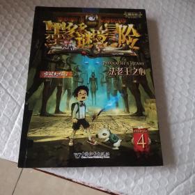 墨多多谜境冒险阳光版4.法老王之心