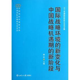 国际战略环境的新变化与中国战略机遇期的新阶段:2011年国际形势研讨会集 社会科学总论、学术 曲星 编 新华正版
